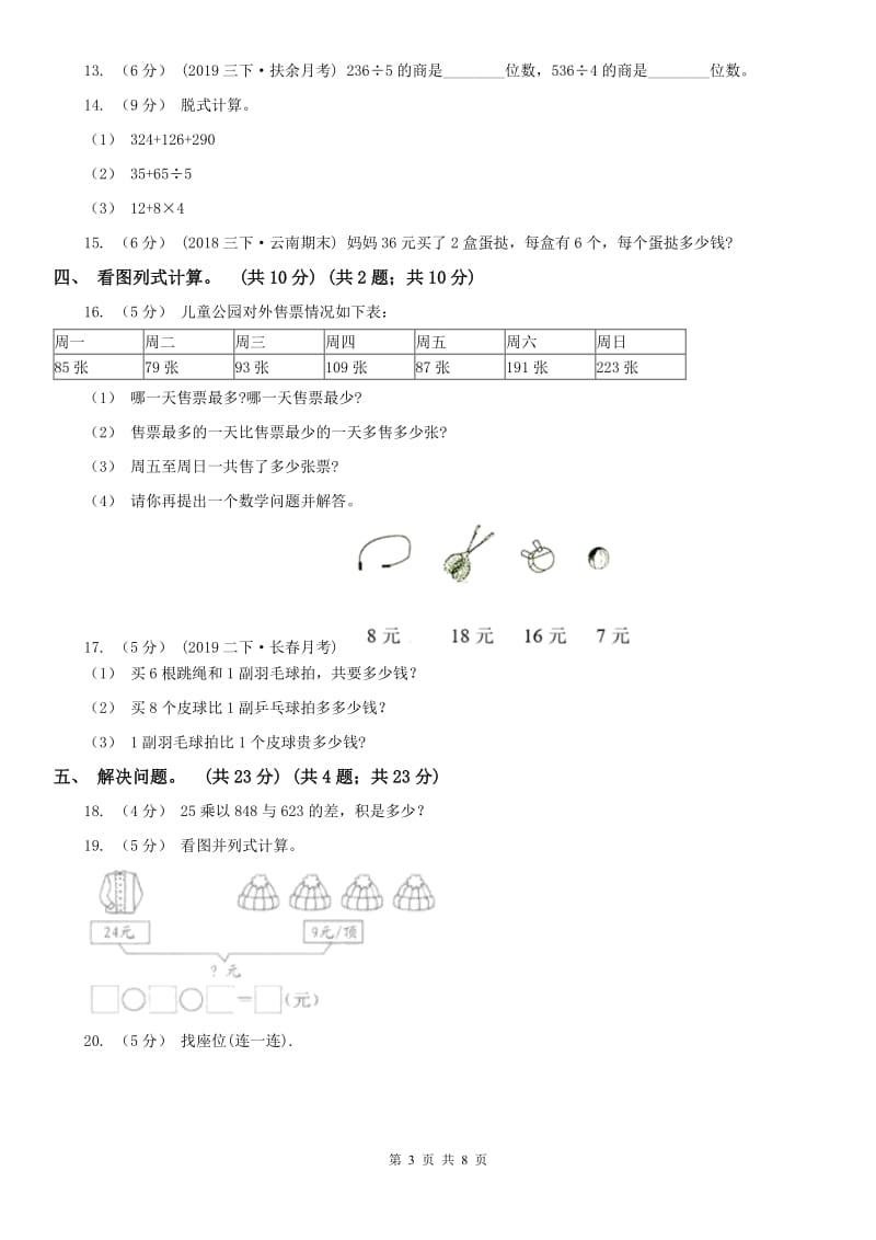 辽宁省2020年三年级上学期数学期中考试试卷（II）卷（测试）_第3页