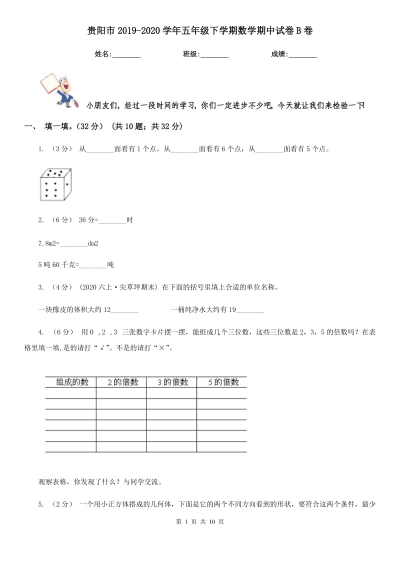 贵阳市2019-2020学年五年级下学期数学期中试卷B卷（模拟）_第1页