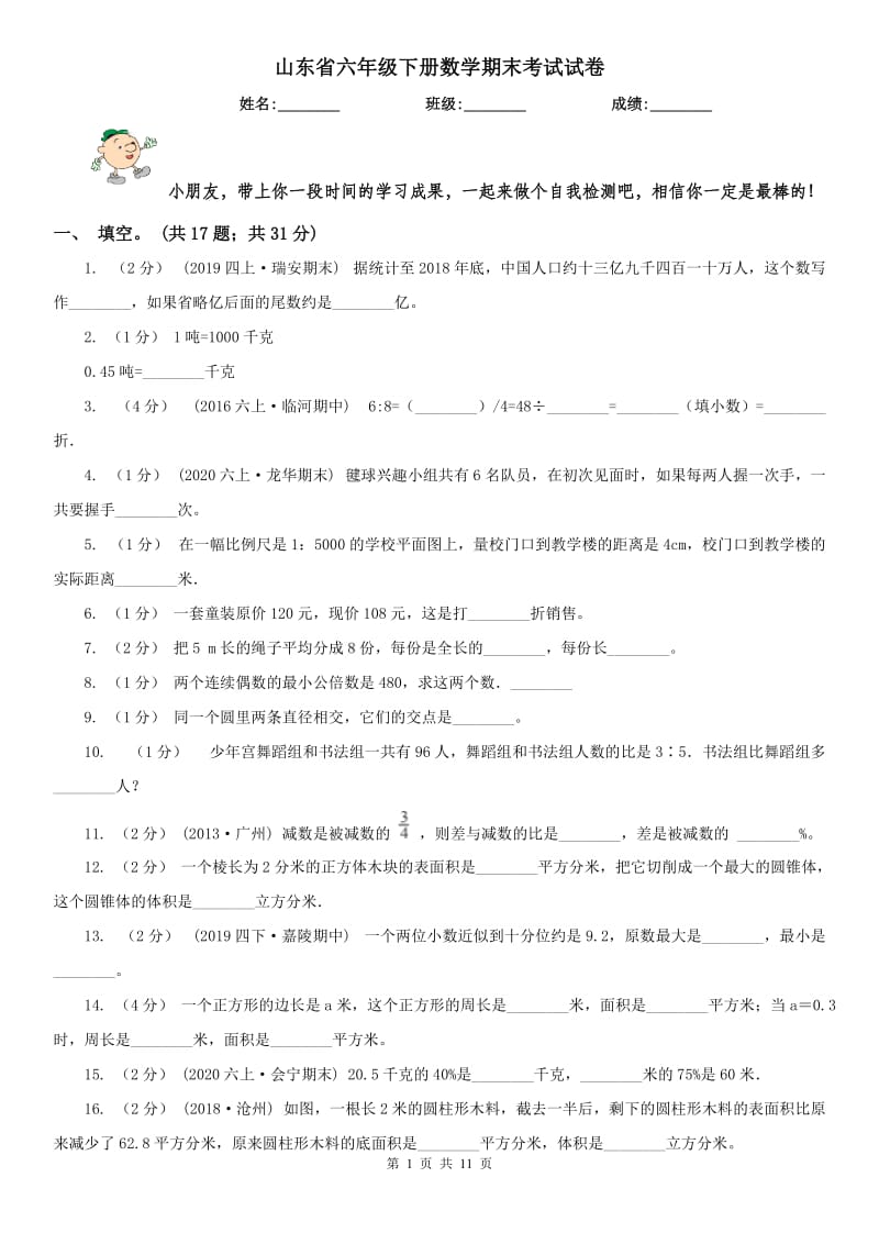 山东省六年级下册数学期末考试试卷_第1页