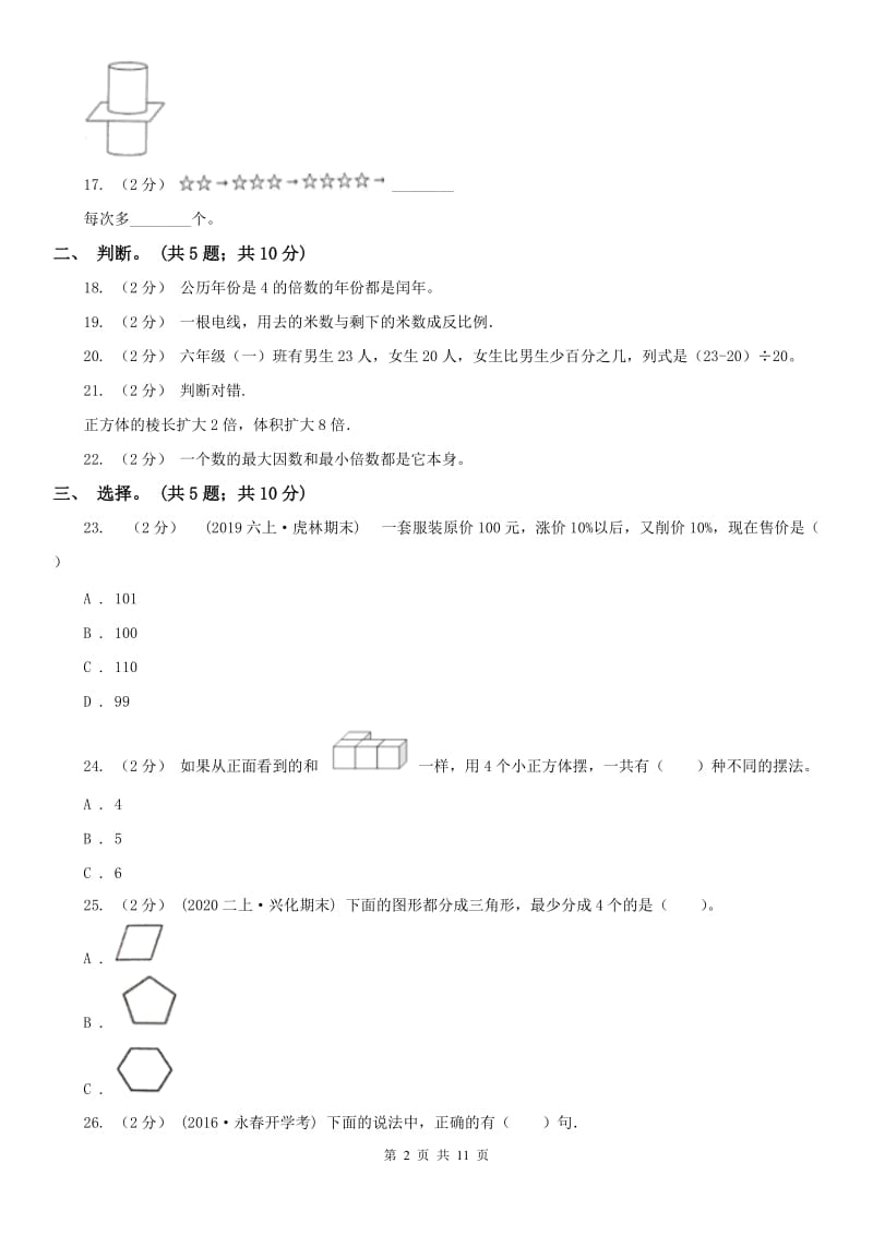 山东省六年级下册数学期末考试试卷_第2页