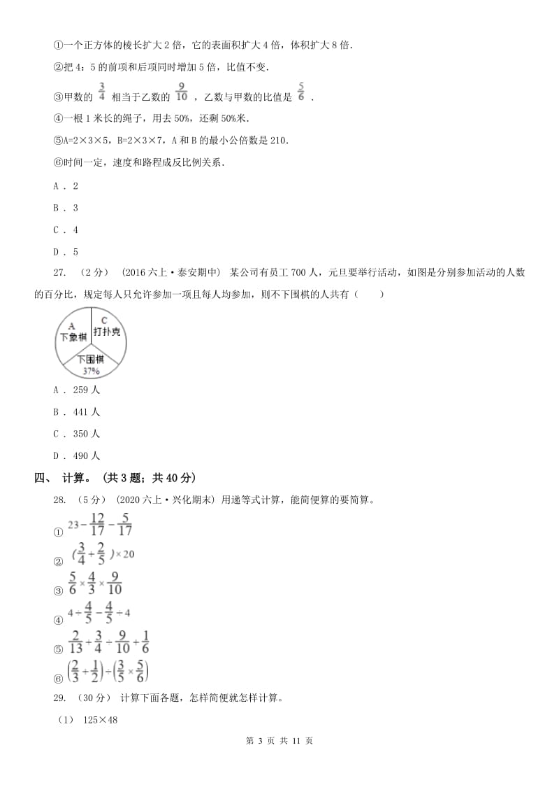 山东省六年级下册数学期末考试试卷_第3页