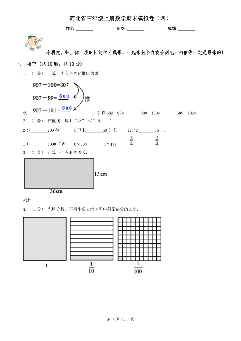 河北省三年级上册数学期末模拟卷（四）-2_第1页