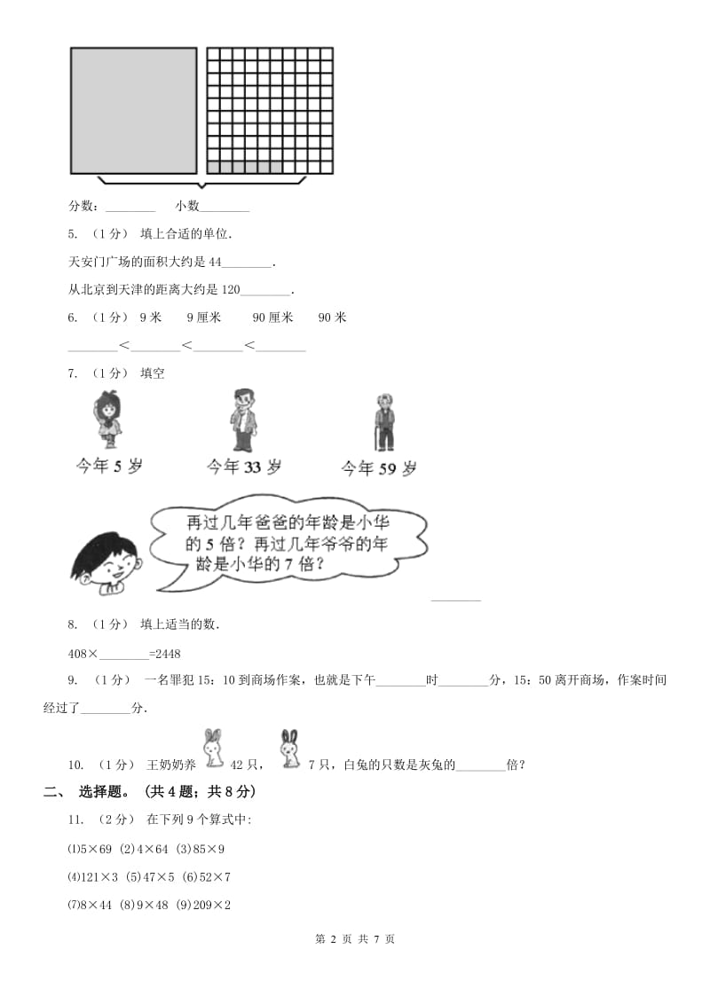 河北省三年级上册数学期末模拟卷（四）-2_第2页