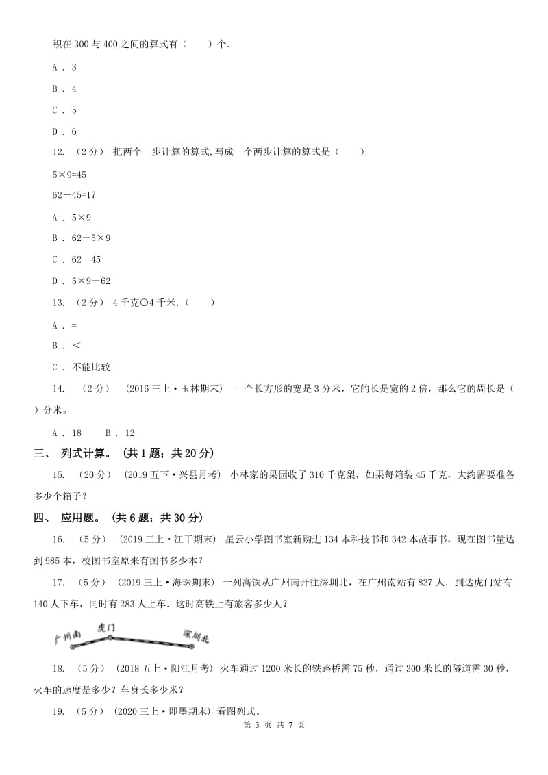 河北省三年级上册数学期末模拟卷（四）-2_第3页