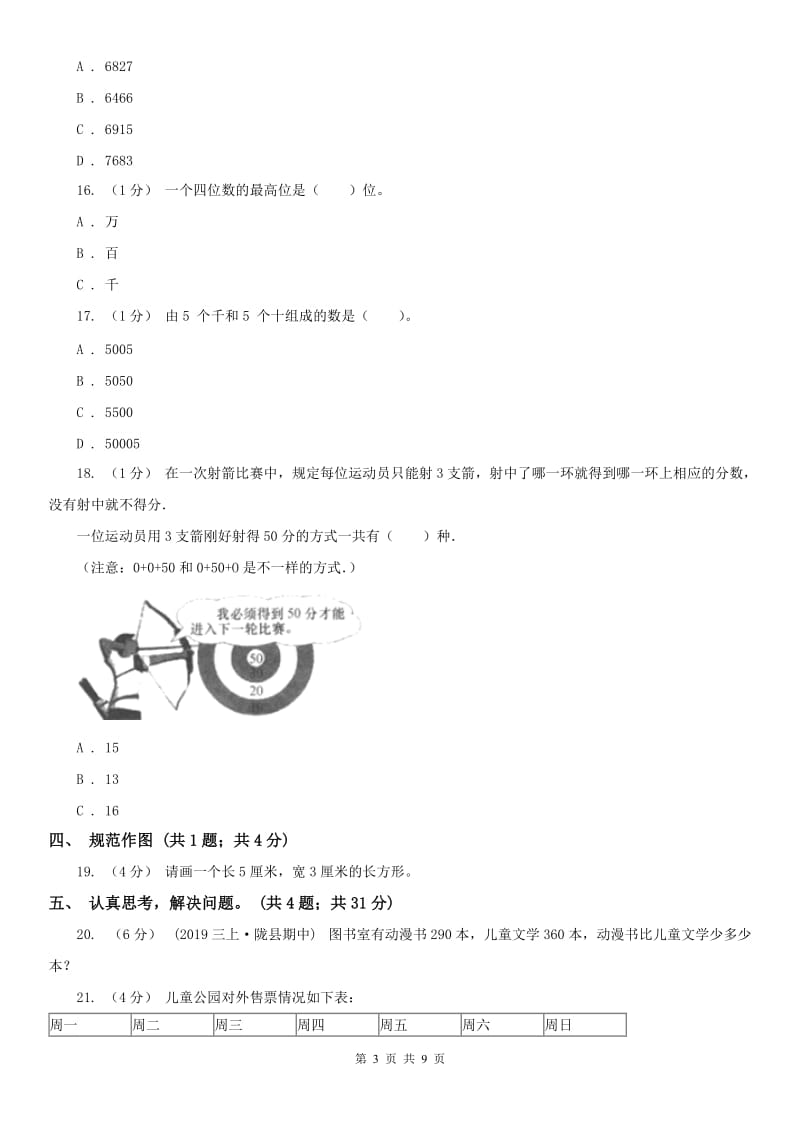 贵阳市二年级下学期数学期末考试试卷_第3页