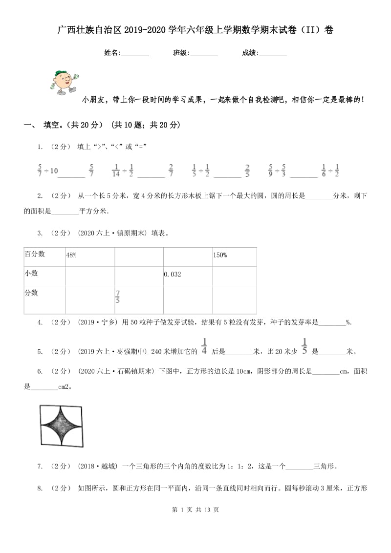 广西壮族自治区2019-2020学年六年级上学期数学期末试卷（II）卷_第1页