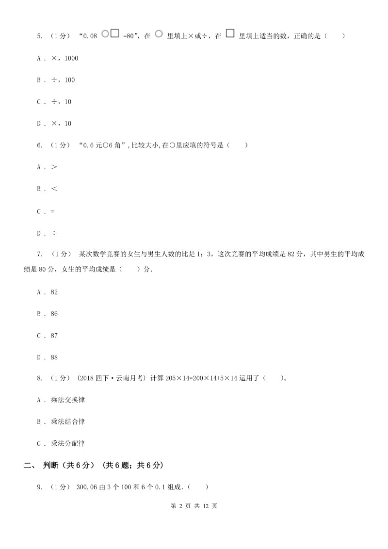 重庆市2019-2020学年四年级下学期数学期末试卷D卷（练习）_第2页