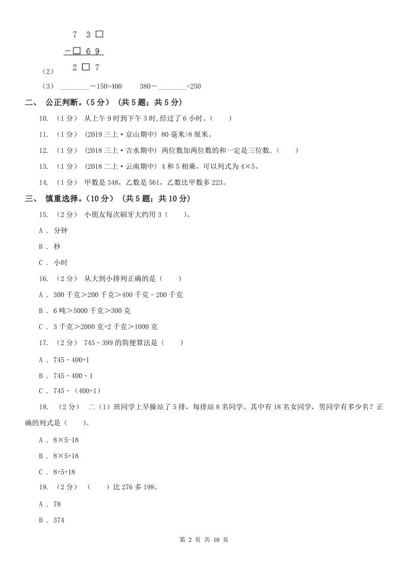 山东省三年级上学期数学期中试卷_第2页