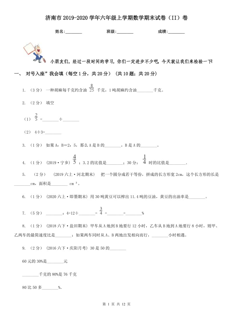 济南市2019-2020学年六年级上学期数学期末试卷（II）卷_第1页