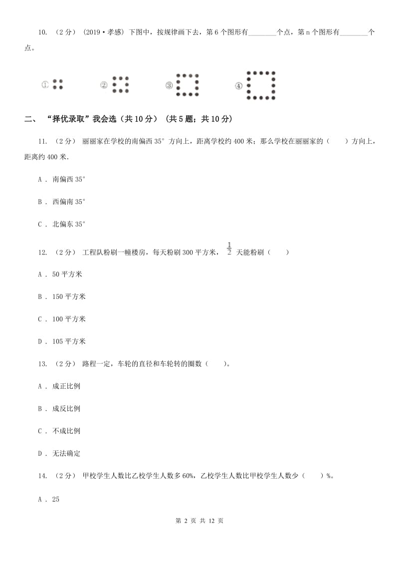 济南市2019-2020学年六年级上学期数学期末试卷（II）卷_第2页