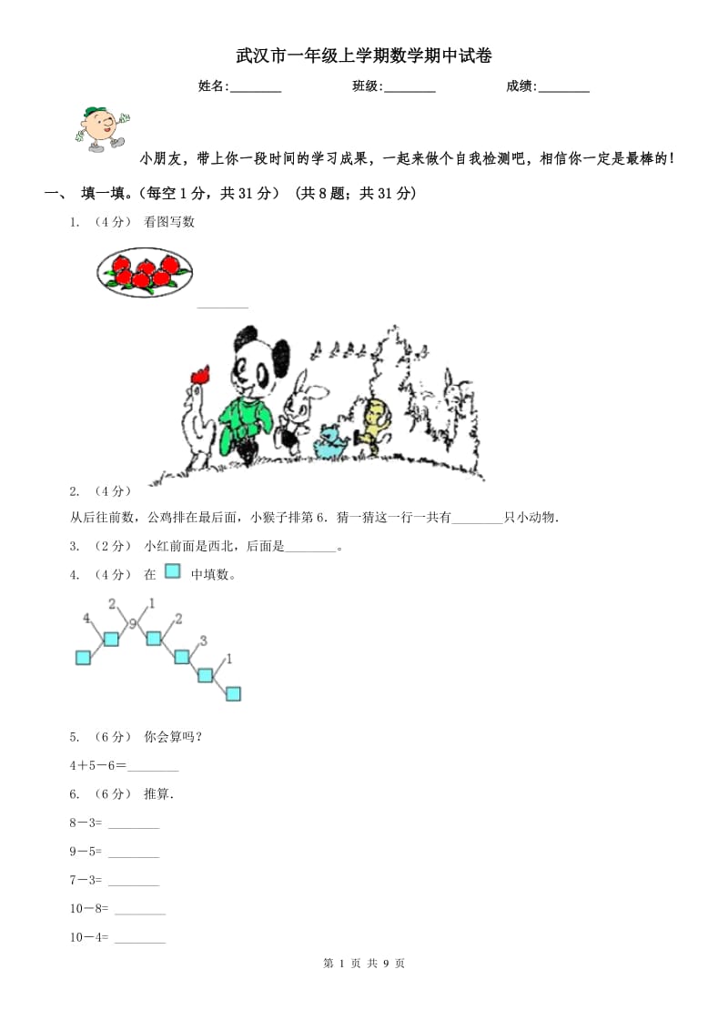 武汉市一年级上学期数学期中试卷(测试)_第1页