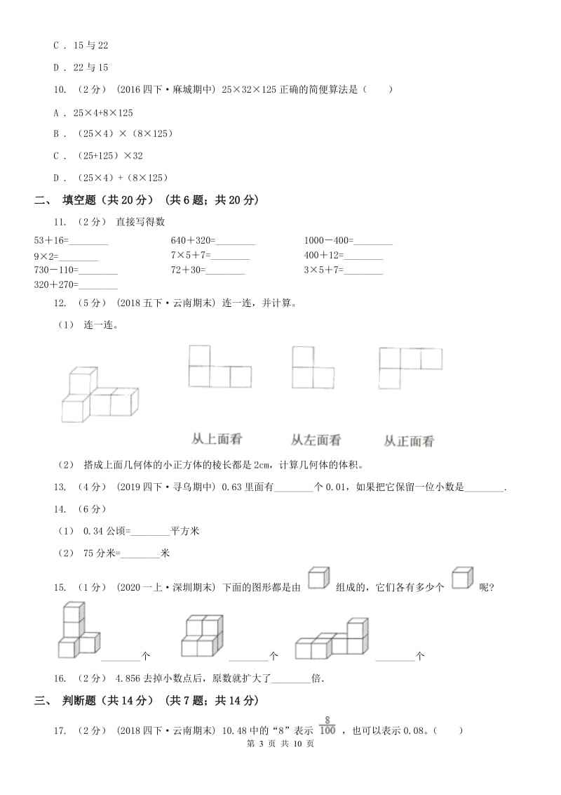 太原市四年级下学期数学期中试卷(测试)_第3页