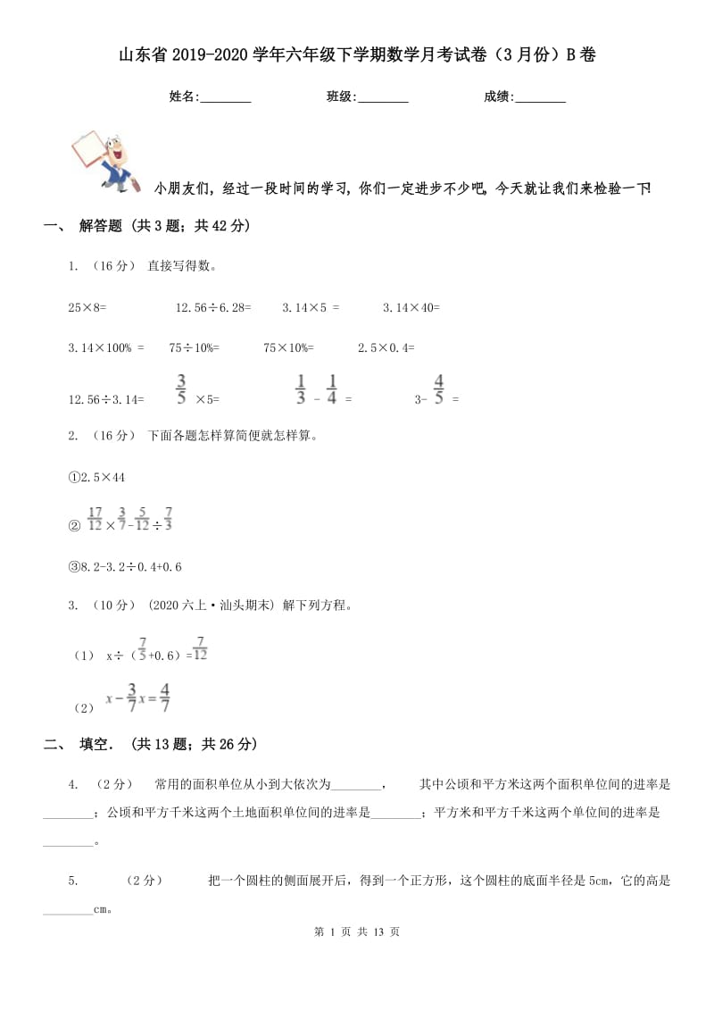 山东省2019-2020学年六年级下学期数学月考试卷（3月份）B卷_第1页