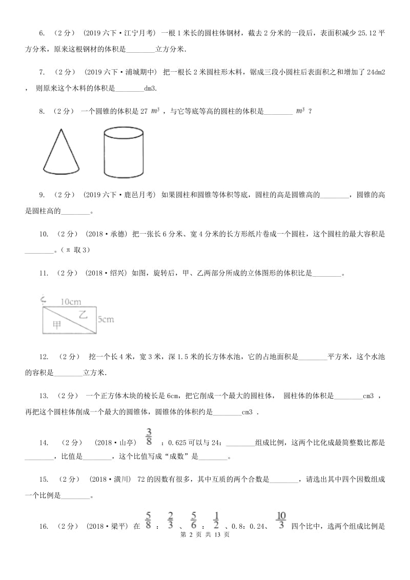 山东省2019-2020学年六年级下学期数学月考试卷（3月份）B卷_第2页