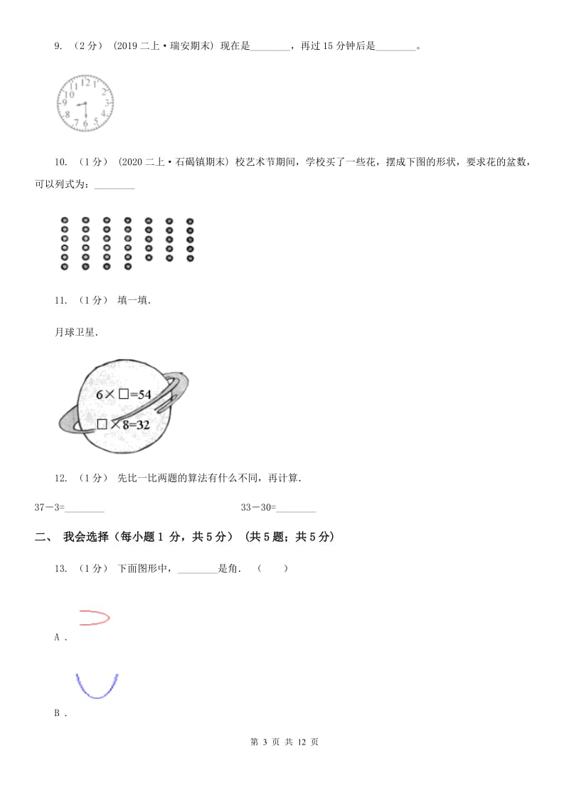 陕西省二年级上册数学期末试卷（I）卷（练习）_第3页