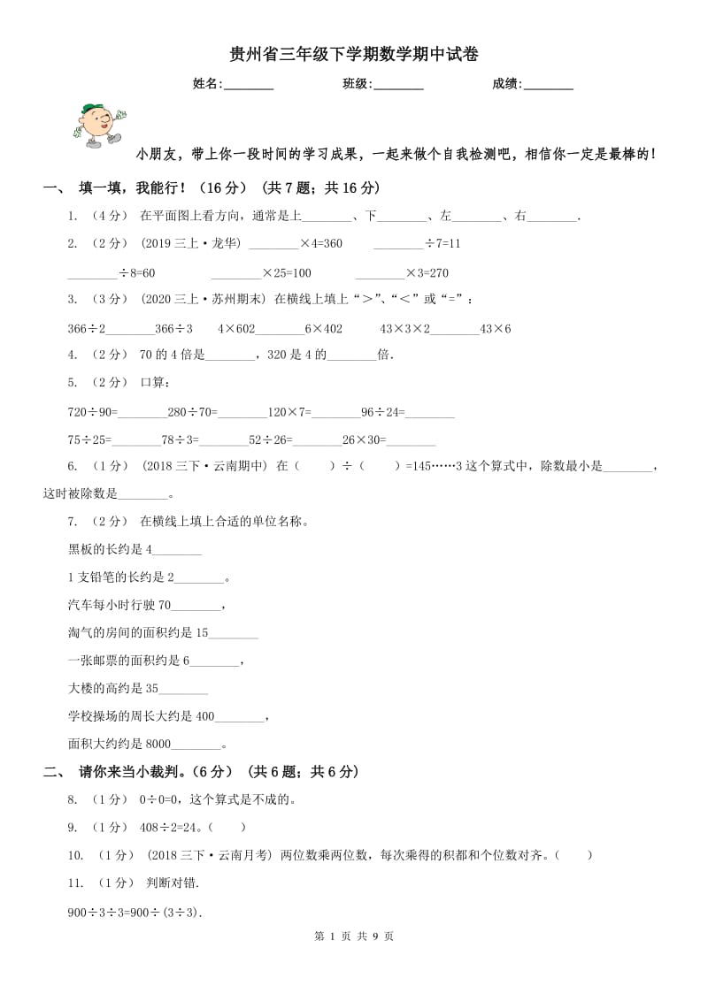 贵州省三年级下学期数学期中试卷（练习）_第1页