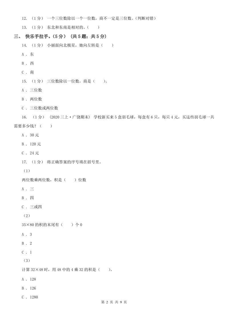 贵州省三年级下学期数学期中试卷（练习）_第2页