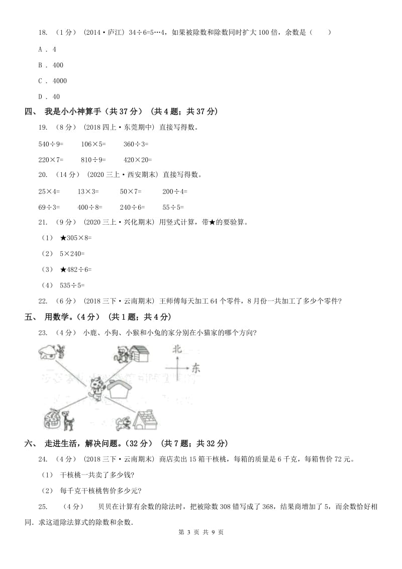 贵州省三年级下学期数学期中试卷（练习）_第3页