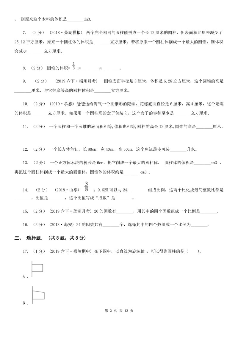 西安市2019-2020学年六年级下学期数学月考试卷（3月份）C卷_第2页