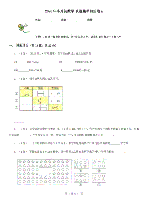 2020年小升初數(shù)學(xué) 真題集萃前沿卷A