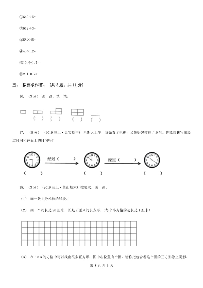 广州市2019-2020学年三年级上册数学期末模拟卷（四）D卷（模拟）_第3页