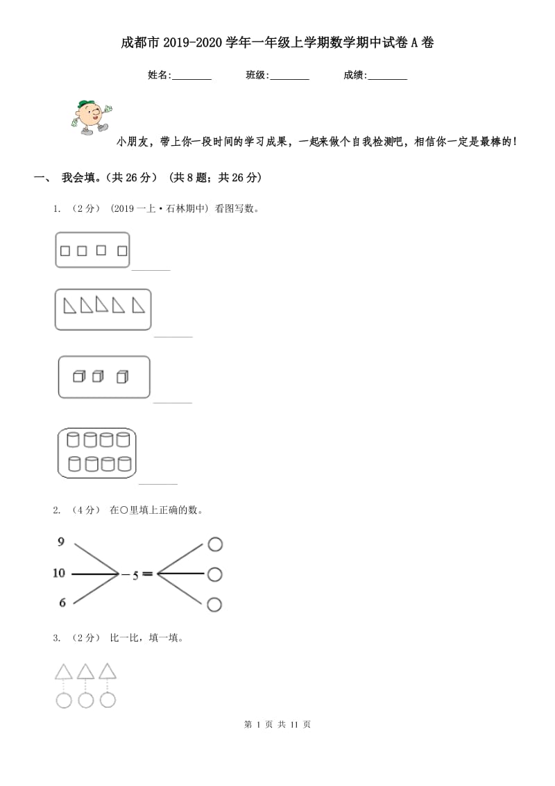 成都市2019-2020学年一年级上学期数学期中试卷A卷_第1页