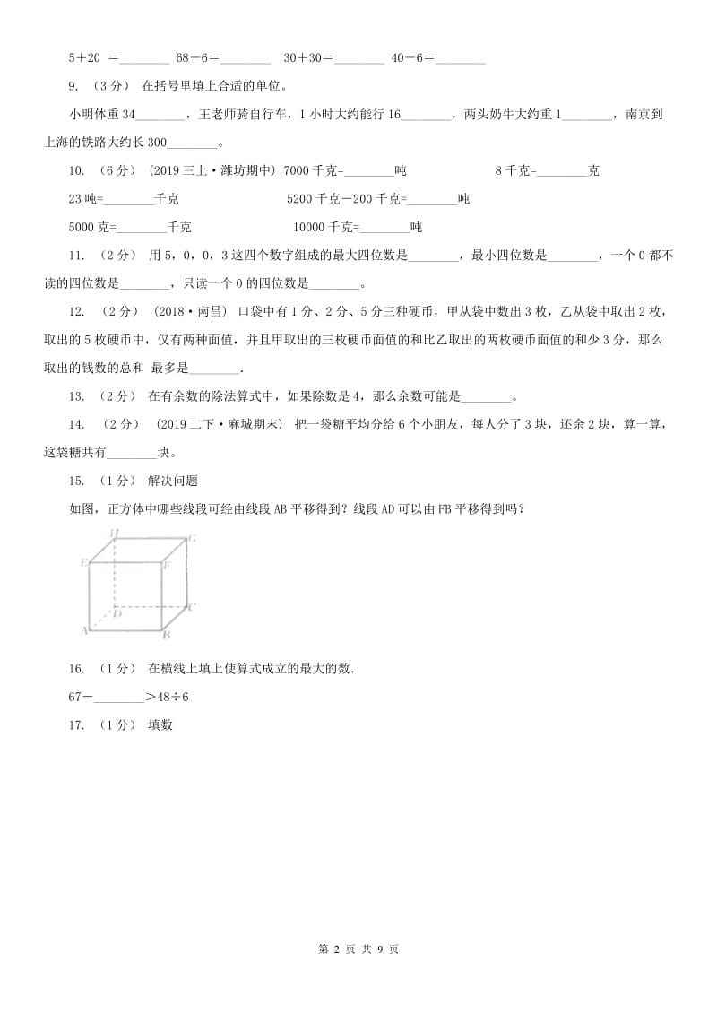 南宁市二年级下学期数学期末试卷（测试）_第2页