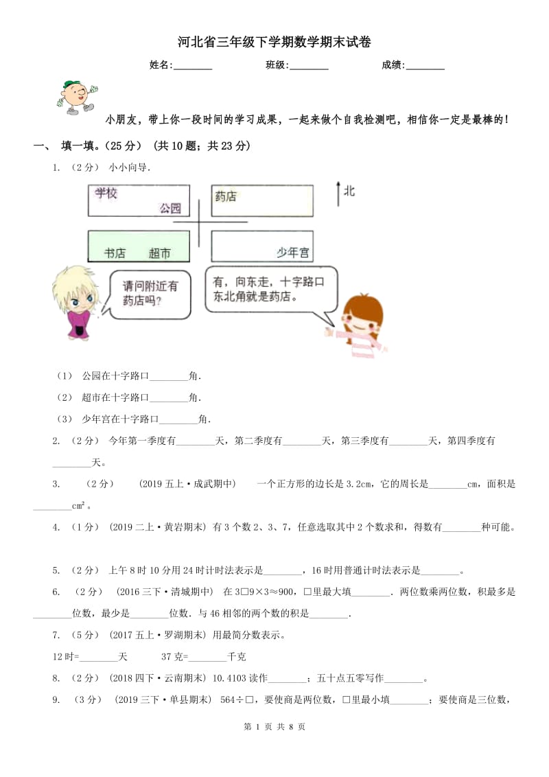 河北省三年级下学期数学期末试卷（测试）_第1页