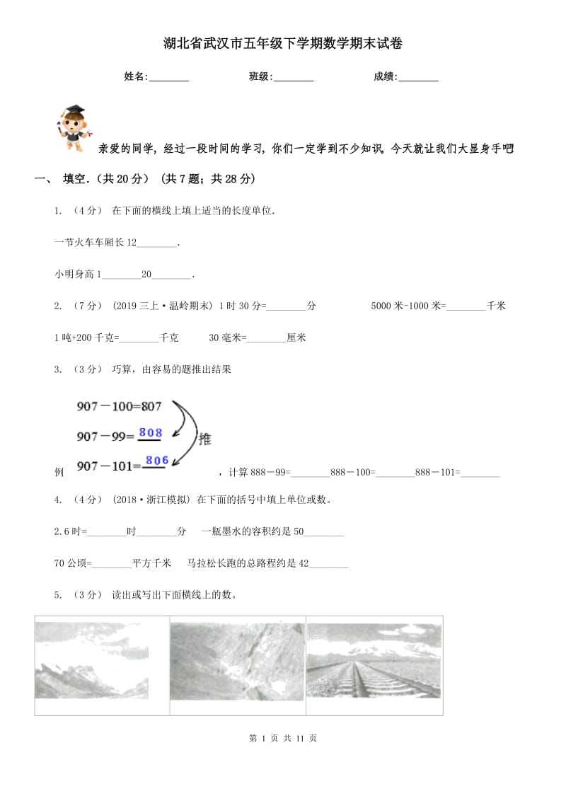 湖北省武汉市五年级下学期数学期末试卷_第1页