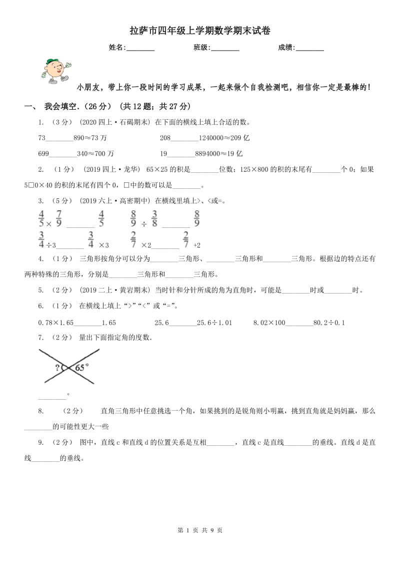 拉萨市四年级上学期数学期末试卷精版_第1页