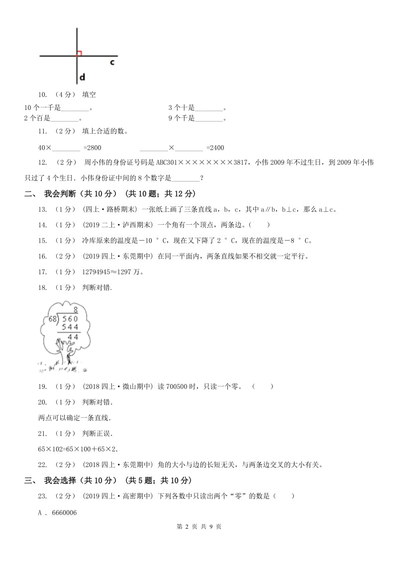 拉萨市四年级上学期数学期末试卷精版_第2页