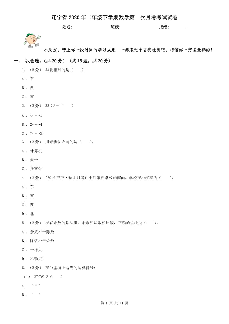 辽宁省2020年二年级下学期数学第一次月考考试试卷_第1页