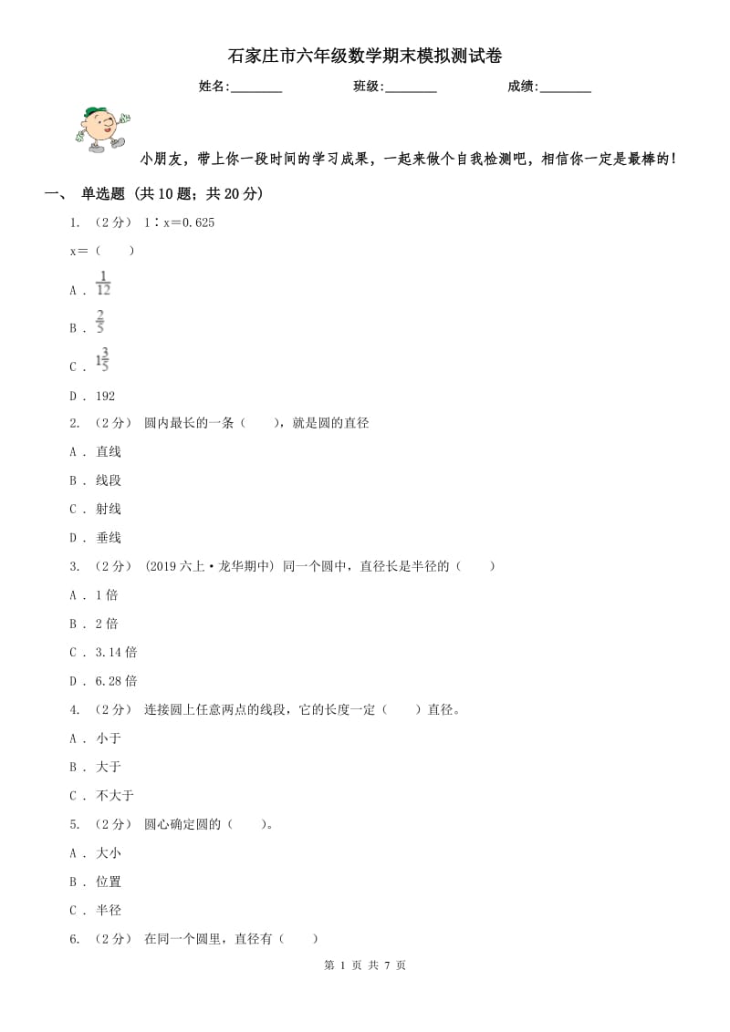 石家庄市六年级数学期末模拟测试卷_第1页