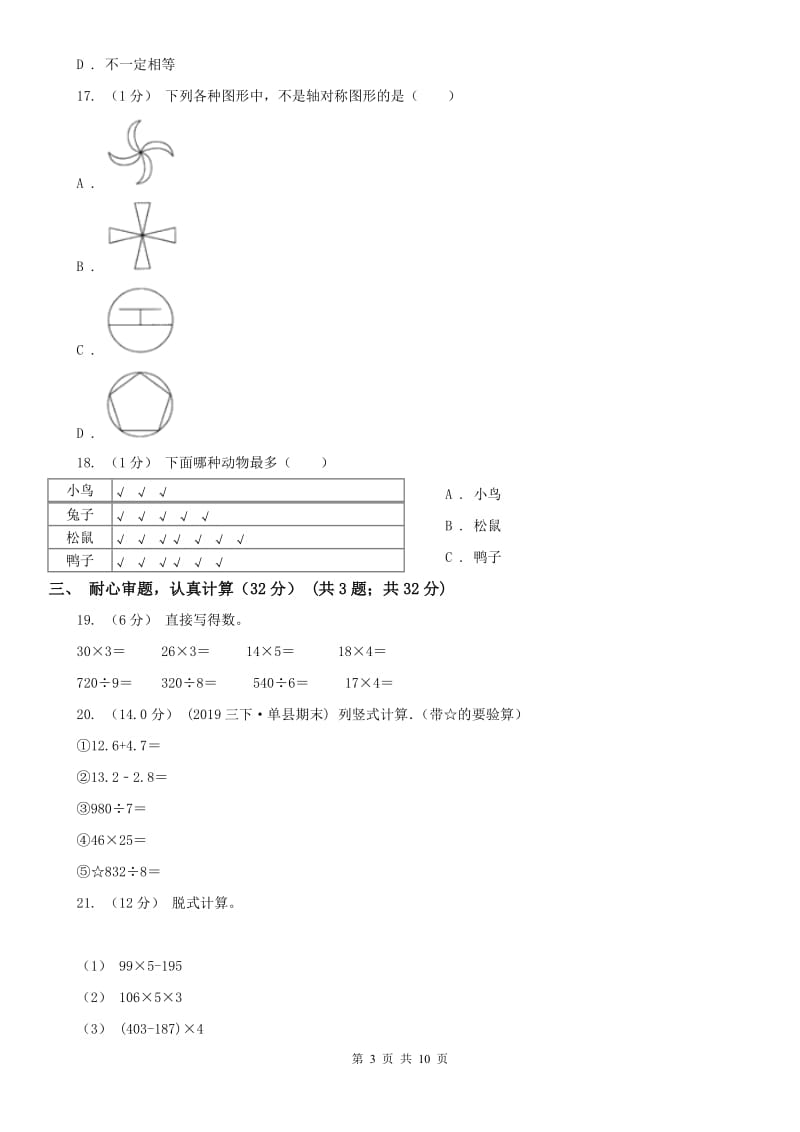 太原市三年级下册数学期末试卷（测试）_第3页