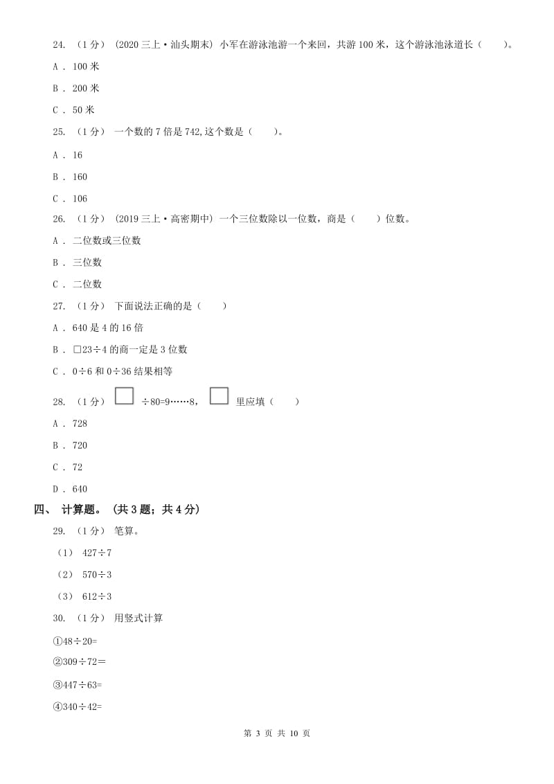 辽宁省2020年三年级下册第一次月考测试卷A卷_第3页