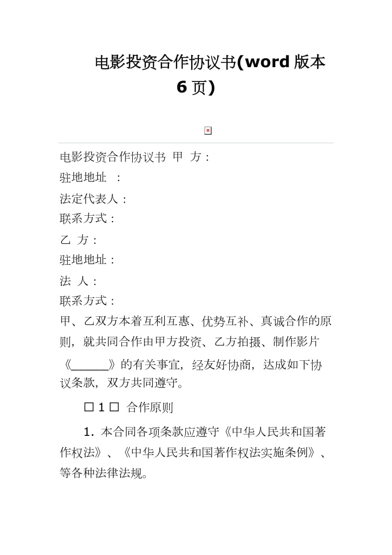 电影投资合作协议书(word版本6页)_第1页