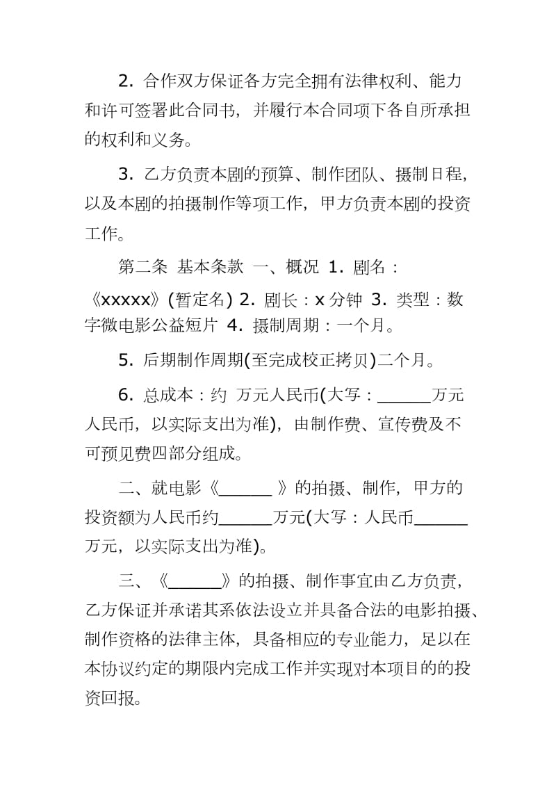 电影投资合作协议书(word版本6页)_第2页