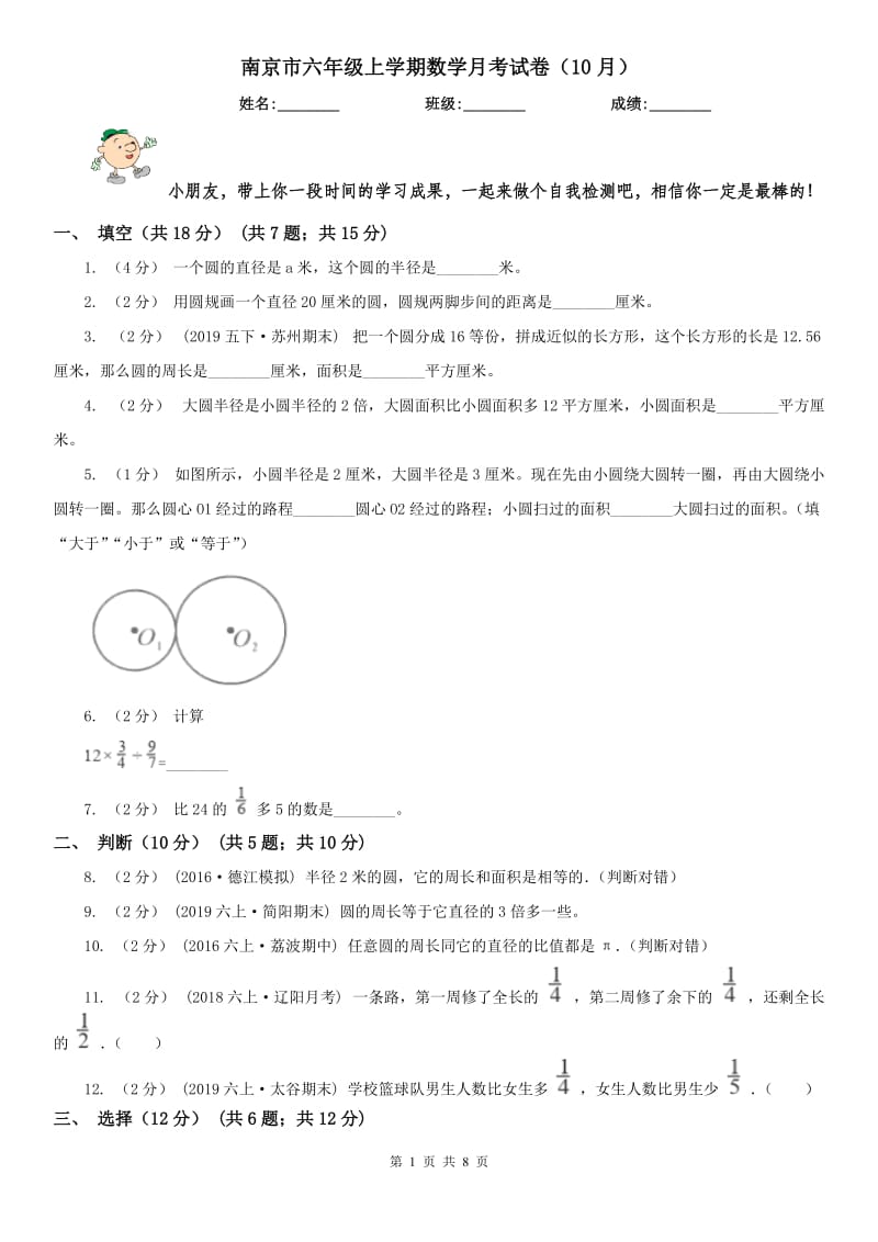 南京市六年级上学期数学月考试卷（10月）_第1页