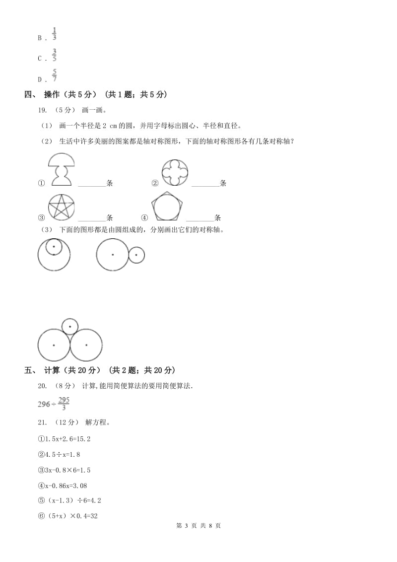 南京市六年级上学期数学月考试卷（10月）_第3页