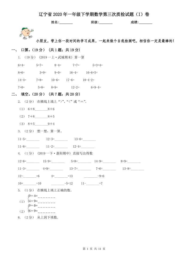 辽宁省2020年一年级下学期数学第三次质检试题（I）卷_第1页