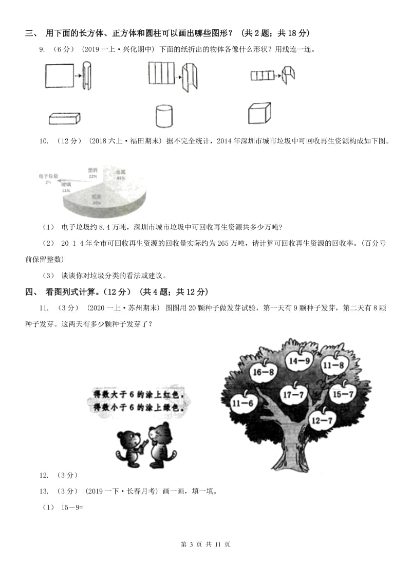 辽宁省2020年一年级下学期数学第三次质检试题（I）卷_第3页