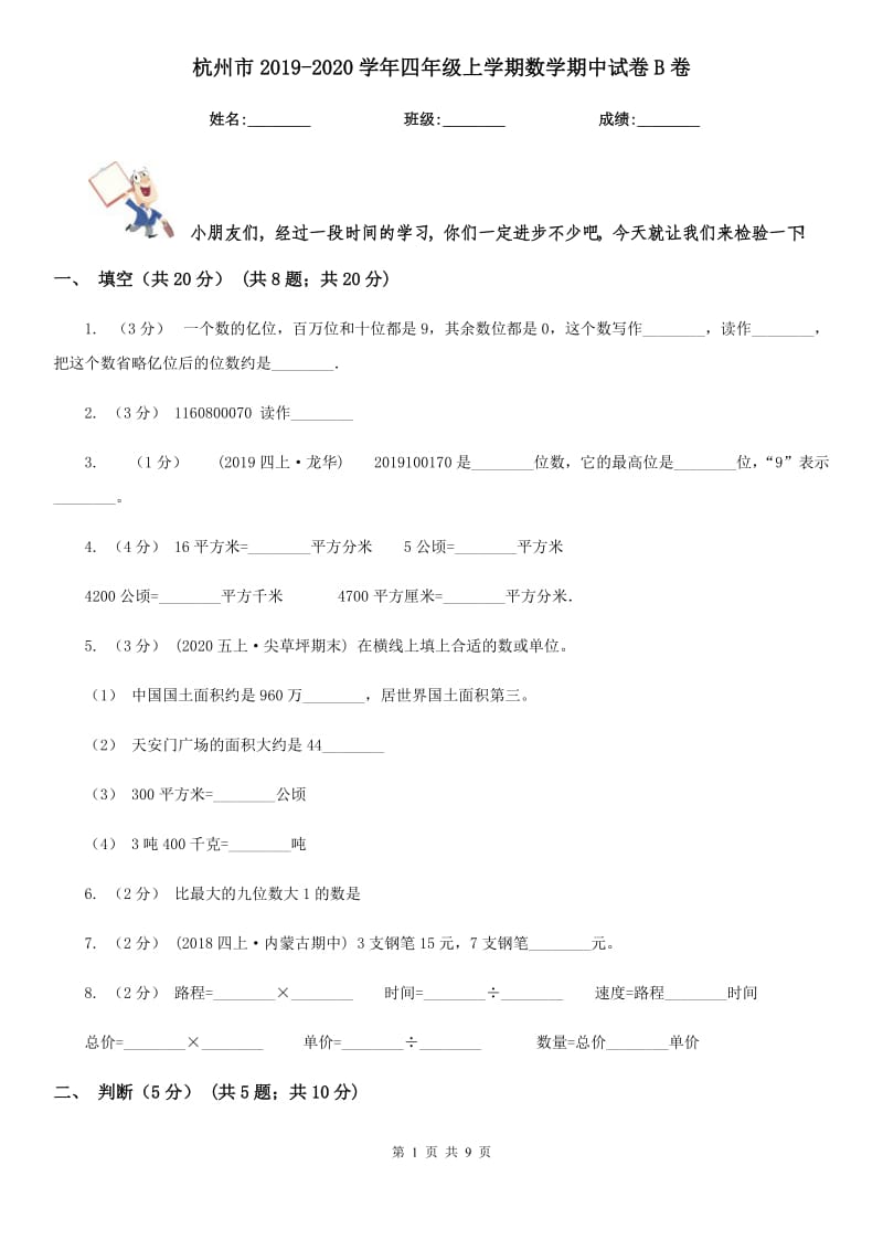 杭州市2019-2020学年四年级上学期数学期中试卷B卷_第1页