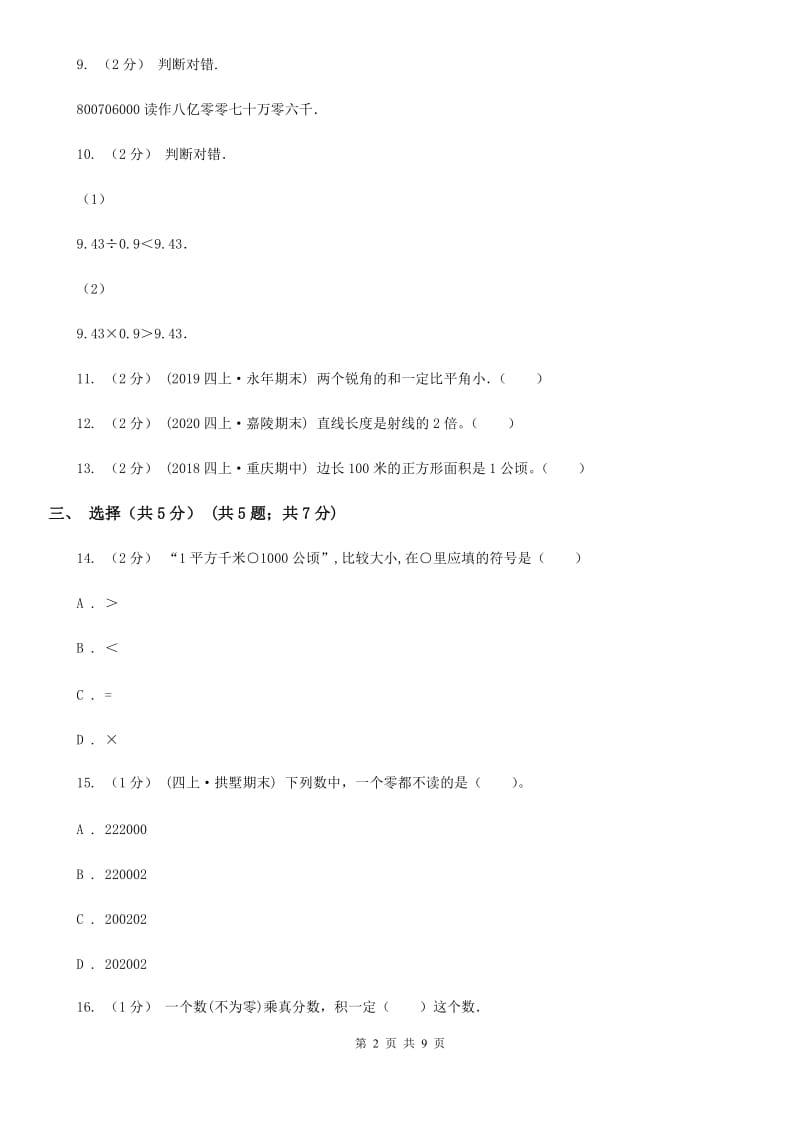杭州市2019-2020学年四年级上学期数学期中试卷B卷_第2页