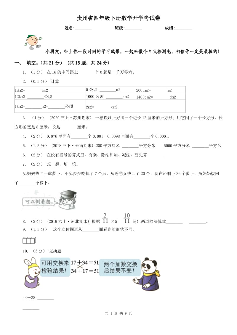 贵州省四年级下册数学开学考试卷_第1页