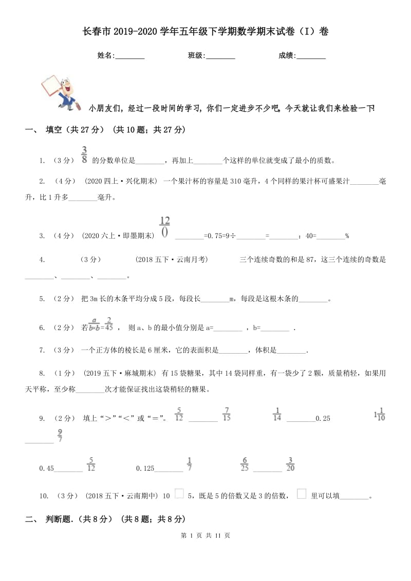 长春市2019-2020学年五年级下学期数学期末试卷（I）卷_第1页