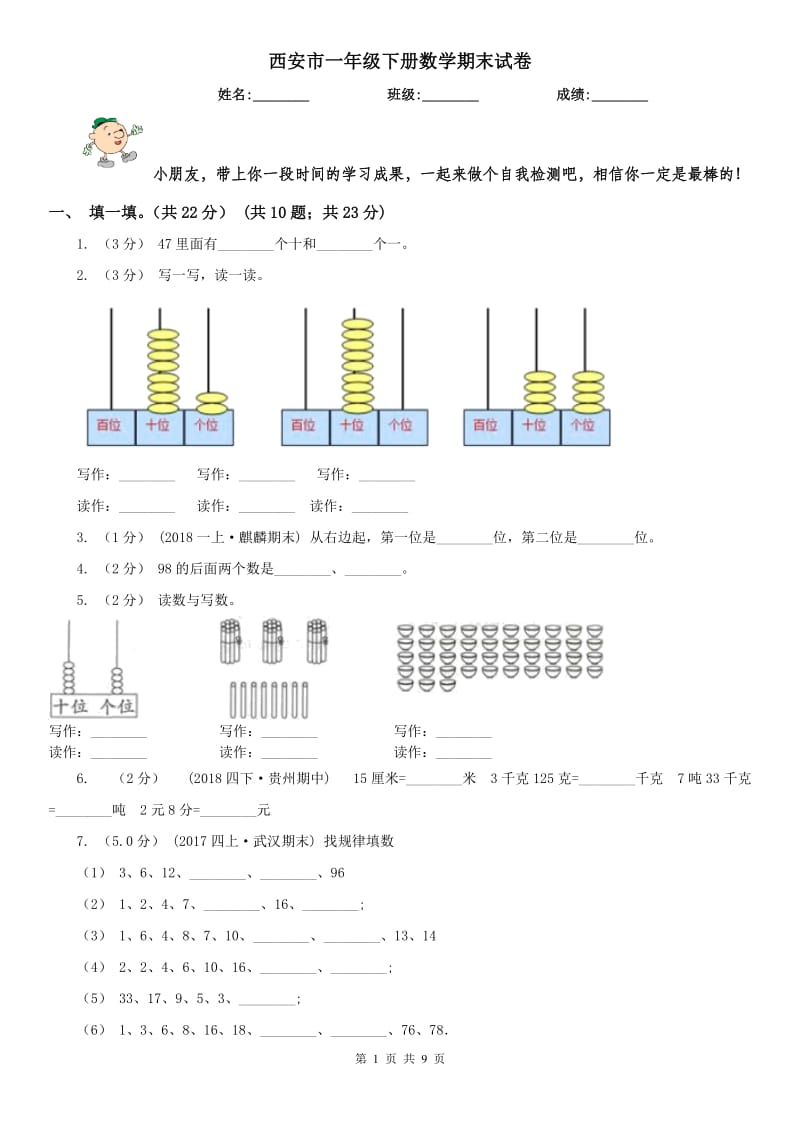 西安市一年级下册数学期末试卷_第1页