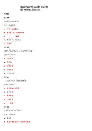 國(guó)家開放大學(xué)電大本科《農(nóng)業(yè)概論》網(wǎng)絡(luò)課多選題答案