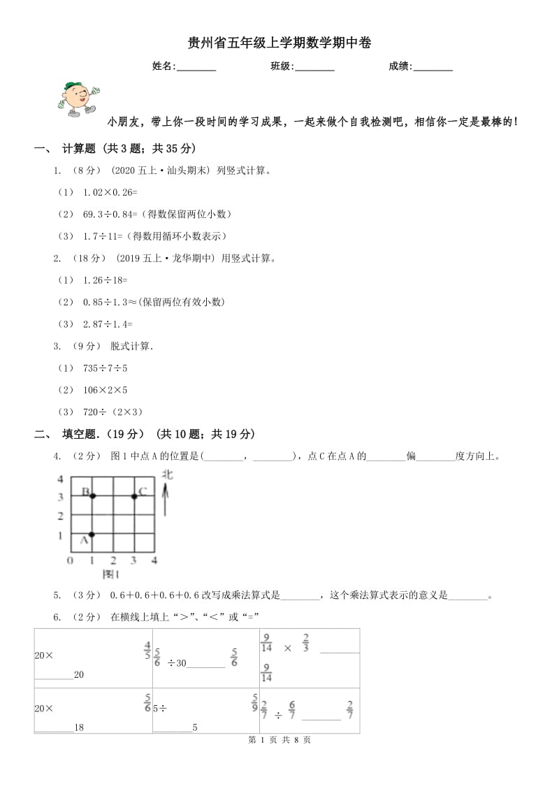 贵州省五年级上学期数学期中卷_第1页