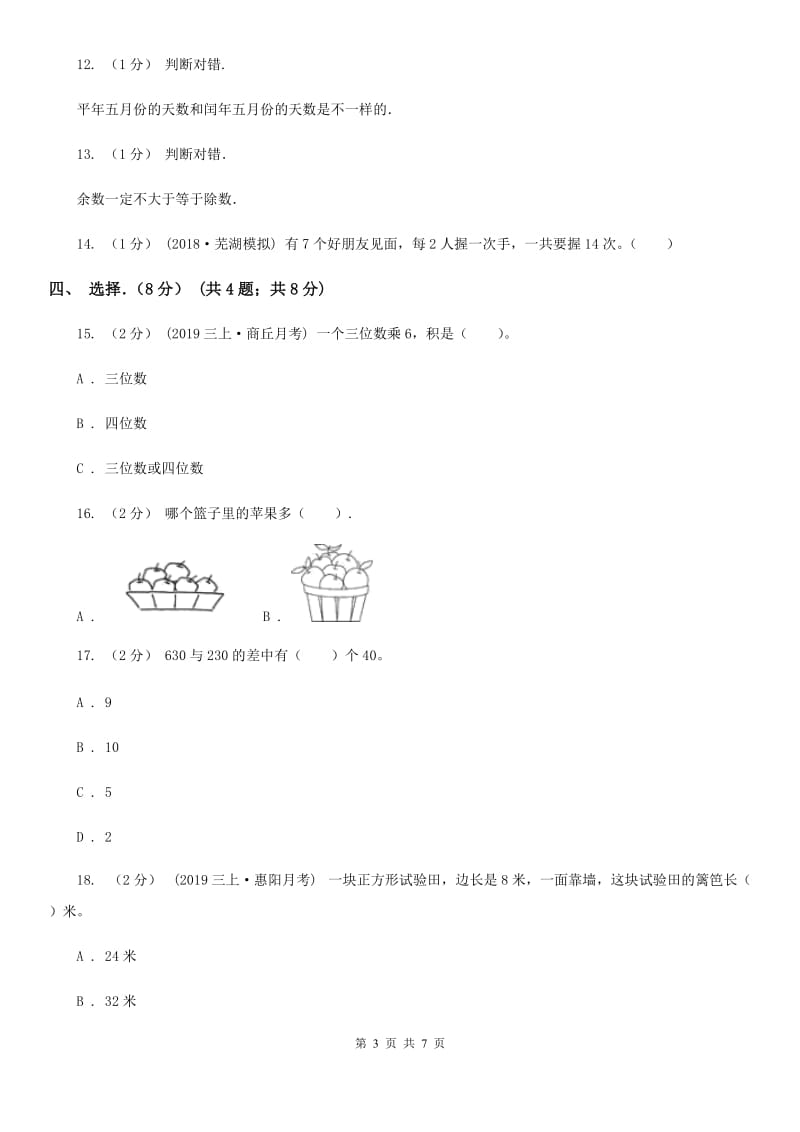 武汉市2019-2020学年三年级上学期数学期末试卷D卷（考试）_第3页