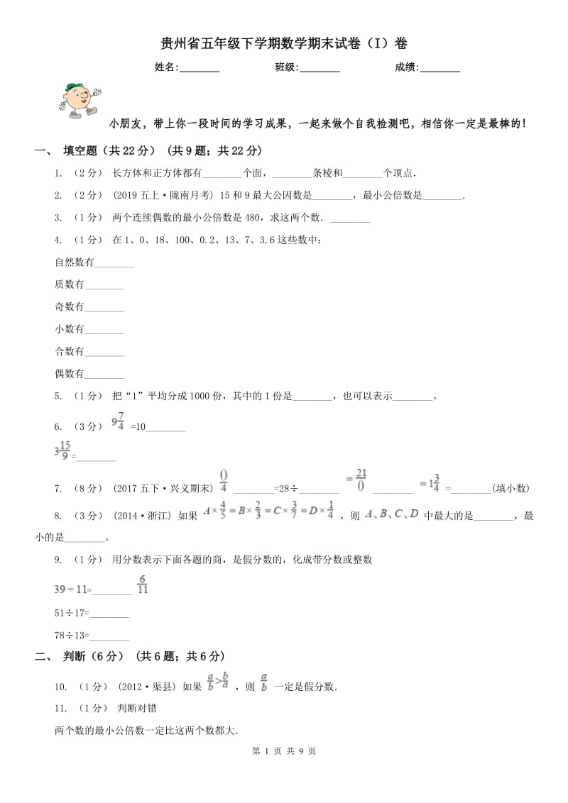 贵州省五年级下学期数学期末试卷（I）卷_第1页